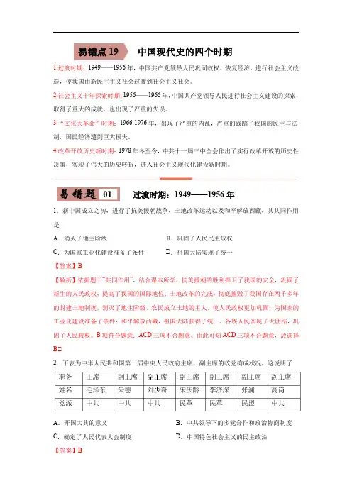 易错点19  中国现代史四大时期-备战2023年中考历史一轮复习易错题