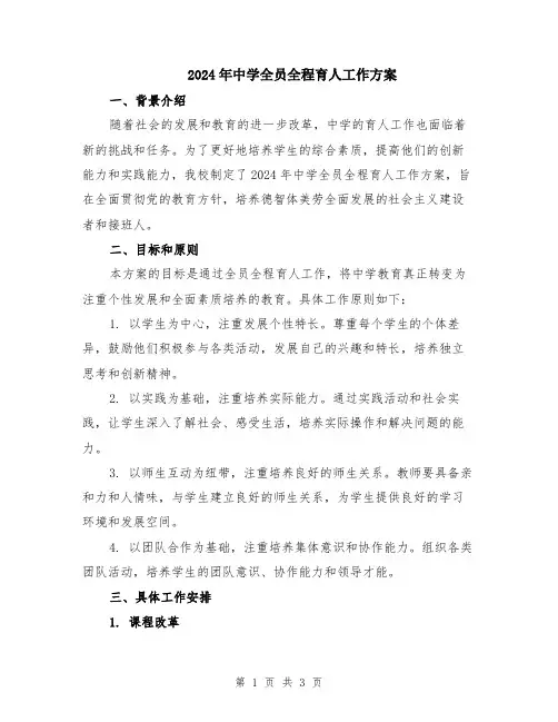 2024年中学全员全程育人工作方案