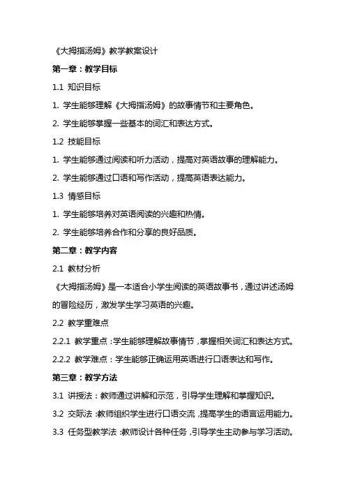 《大拇指汤姆》教学教案设计