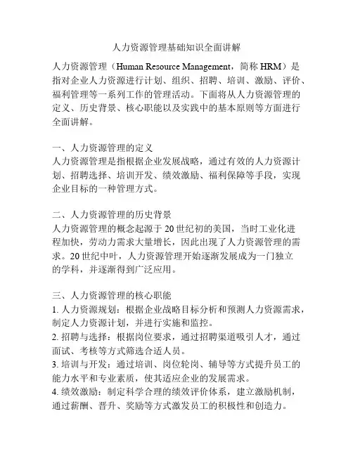 人力资源管理基础知识全面讲解