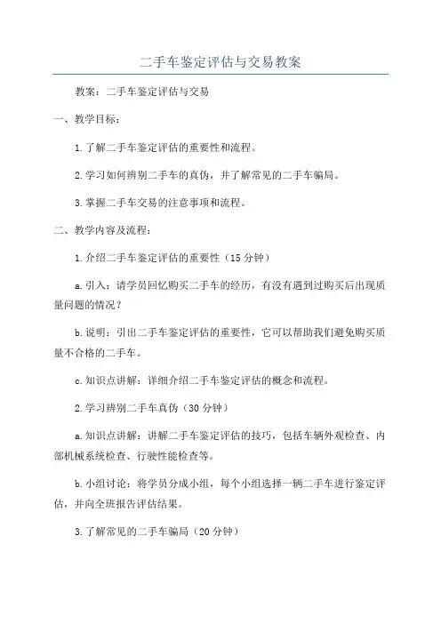 二手车鉴定评估与交易教案