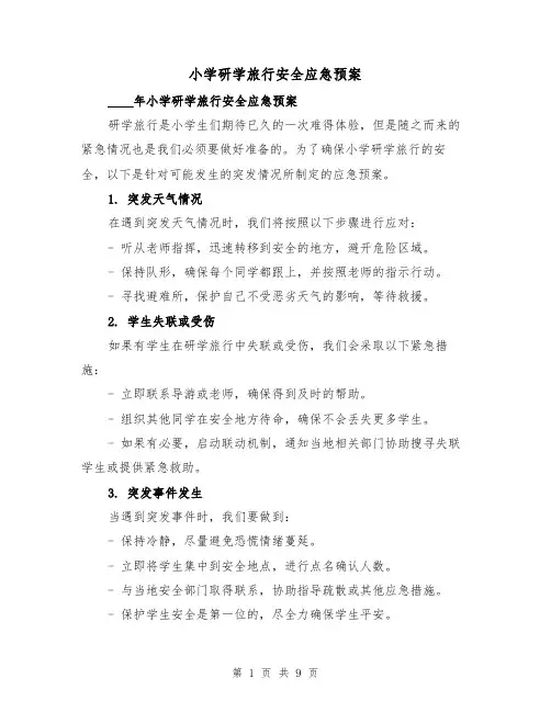 小学研学旅行安全应急预案（2篇）