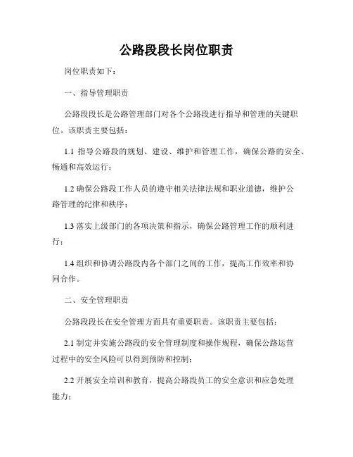 公路段段长岗位职责