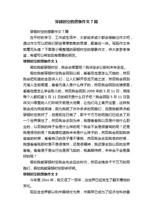 穿越时空的想象作文7篇