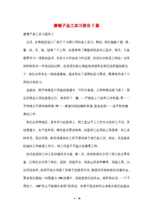 磨锤子金工实习报告5篇