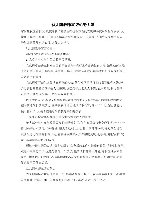 幼儿园教师家访心得5篇