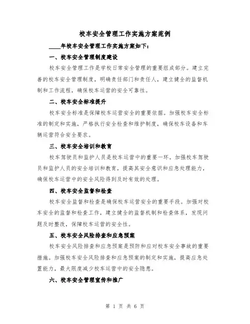 校车安全管理工作实施方案范例(三篇)