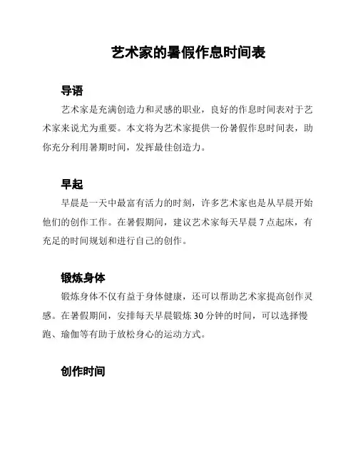 艺术家的暑假作息时间表