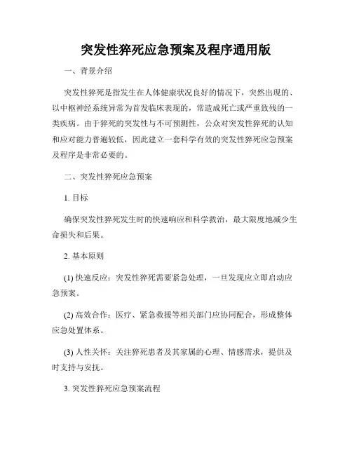 突发性猝死应急预案及程序通用版