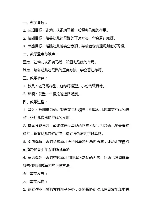中班安全教案《斑马线》
