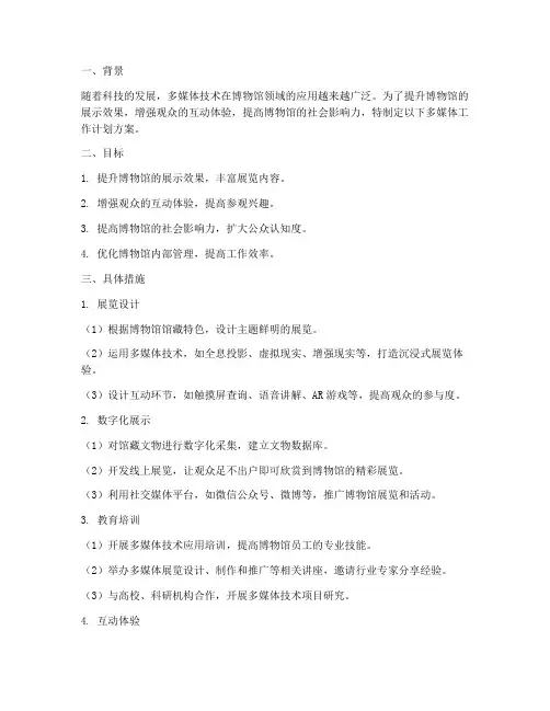 博物馆多媒体工作计划方案