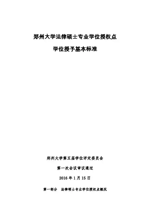 郑州大学法律硕士专业学位授权点学位授予标准