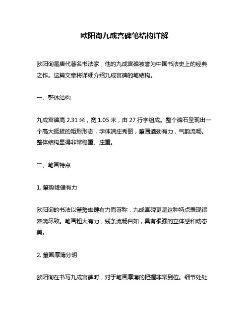 欧阳询九成宫碑笔结构详解