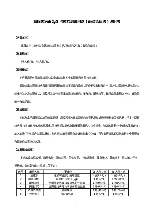 腮腺炎病毒IgG抗体检测试剂盒(酶联免疫法)说明书