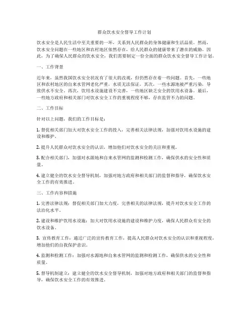 群众饮水安全督导工作计划