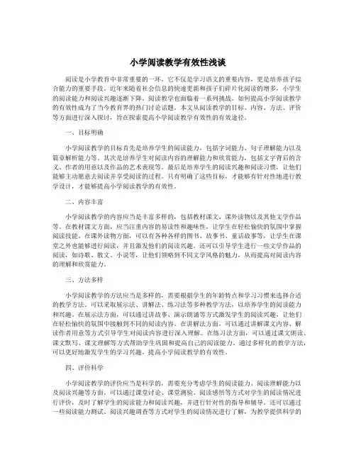 小学阅读教学有效性浅谈