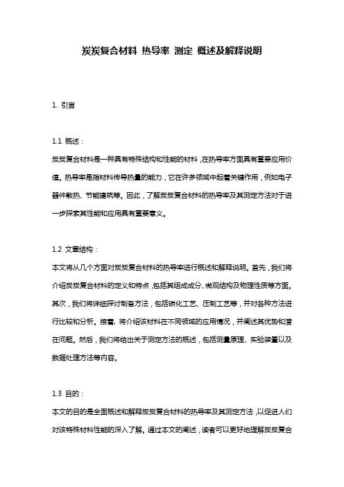 炭炭复合材料_热导率_测定_概述及解释说明