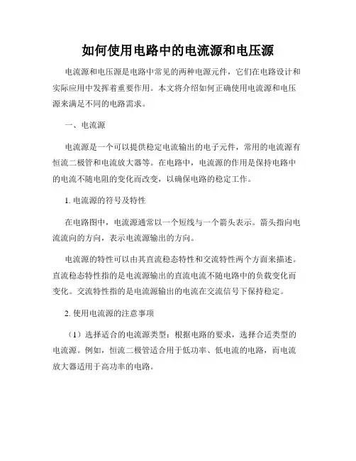 如何使用电路中的电流源和电压源
