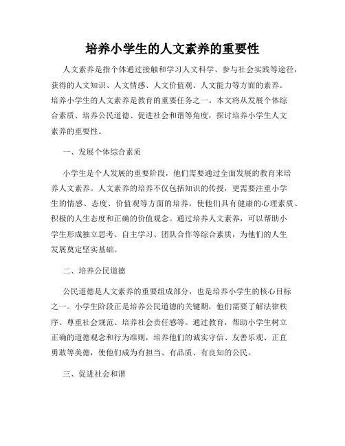 培养小学生的人文素养的重要性