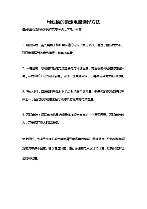 母线槽的额定电流选择方法