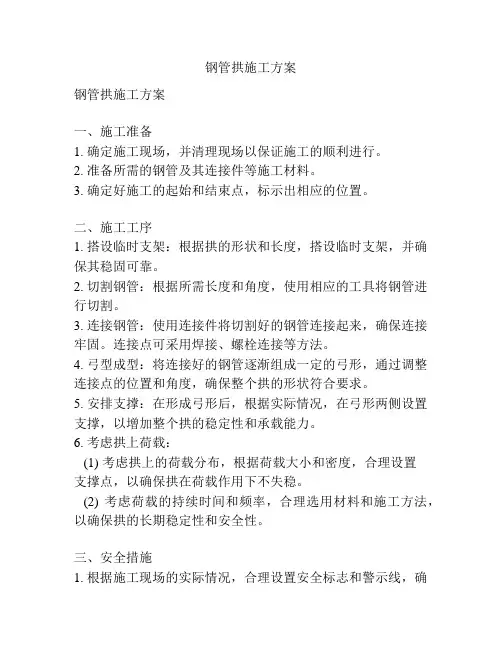 钢管拱施工方案