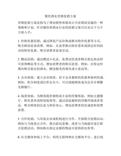 餐饮酒水营销促销方案