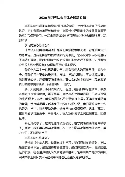 2020学习宪法心得体会最新5篇