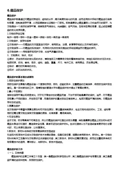 6.藏品保护