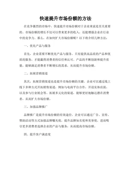 快速提升市场份额的方法