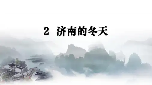 2  《济南的冬天》PPT课件