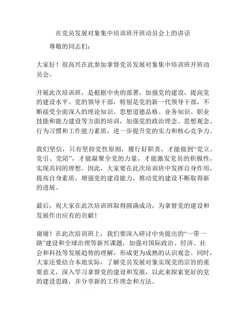 在党员发展对象集中培训班开班动员会上的讲话