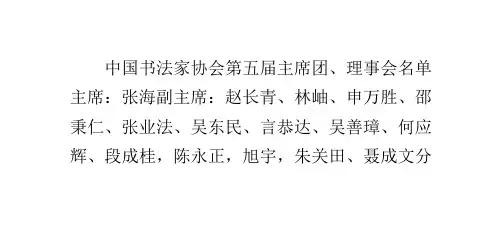 中国书法家协会第五届主席团、理事会名单