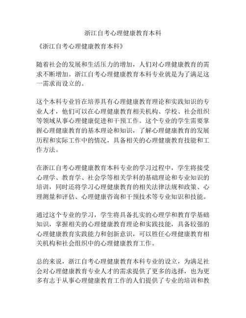 浙江自考心理健康教育本科