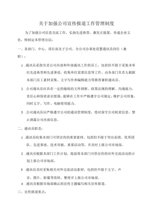 【公司制度】关于加强公司宣传报道工作管理制度