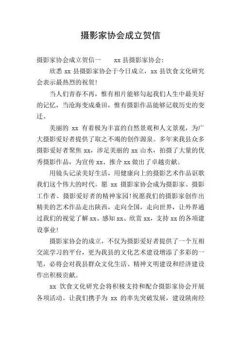 摄影家协会成立贺信