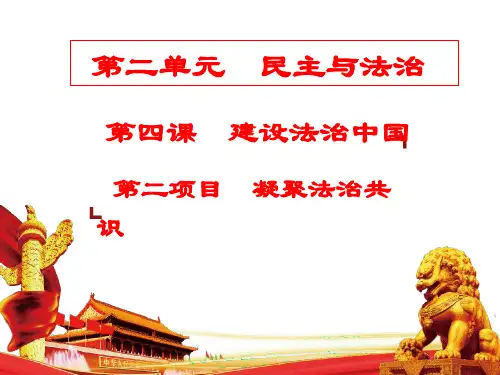 (名师整理)最新部编人教版道德与法治9年级上册第4课第2框《凝聚法治共识》精品课件