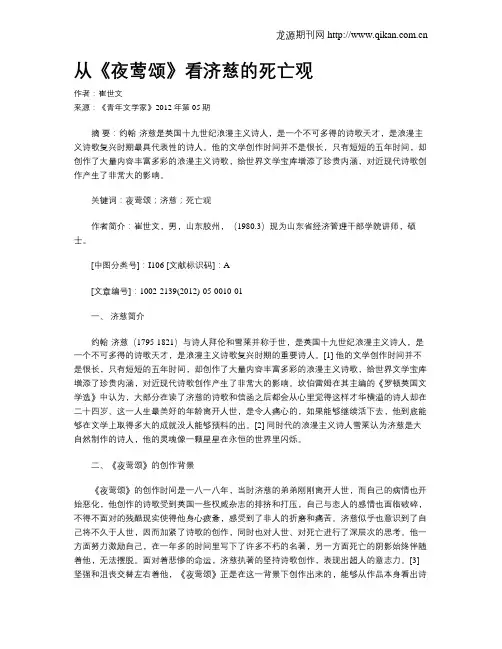 从《夜莺颂》看济慈的死亡观