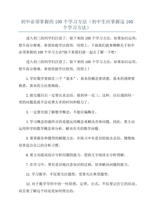 初中必须掌握的100个学习方法(初中生应掌握这100个学习方法)