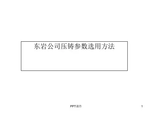 压铸机吨位的选用方法  ppt课件