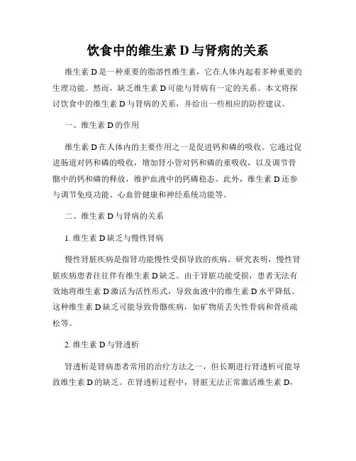 饮食中的维生素D与肾病的关系