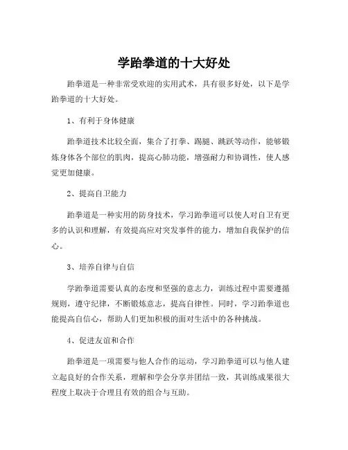 学跆拳道的十大好处
