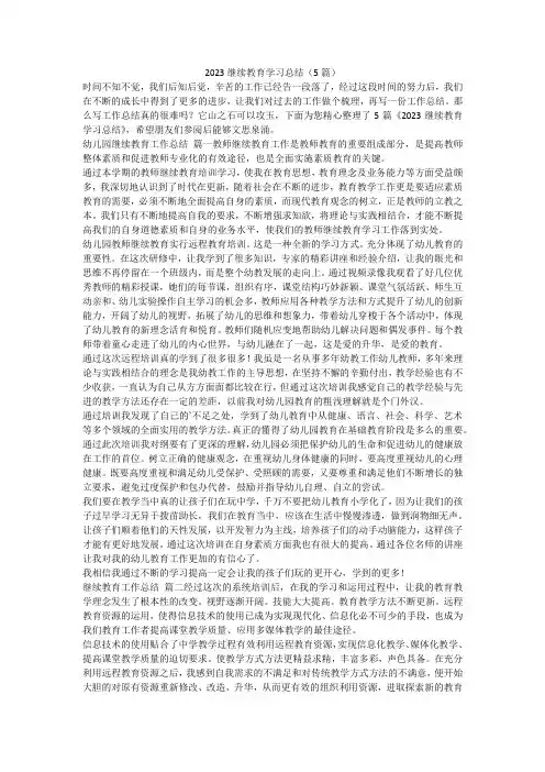 2023继续教育学习总结(5篇)-最新