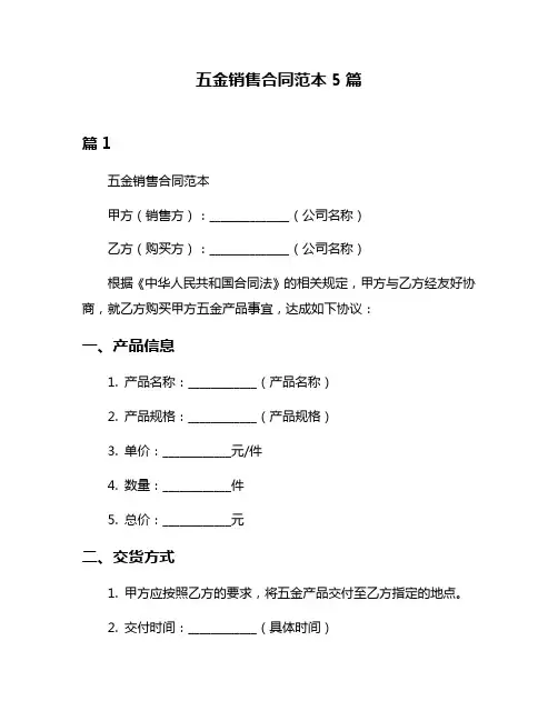五金销售合同范本5篇