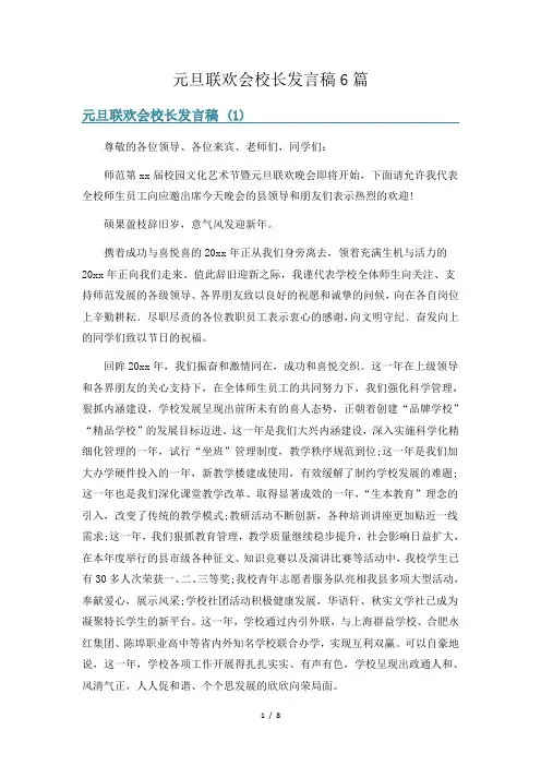 元旦联欢会校长发言稿6篇