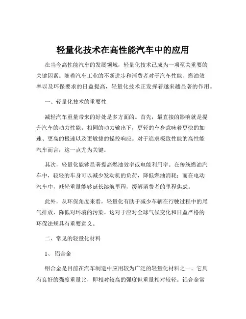 轻量化技术在高性能汽车中的应用