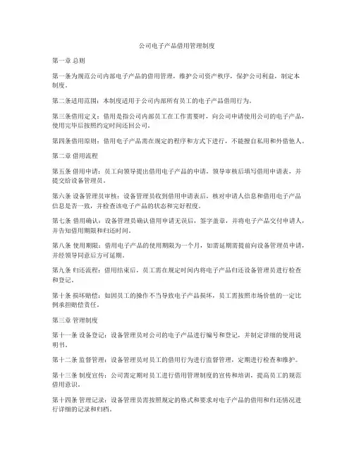 公司电子产品借用管理制度
