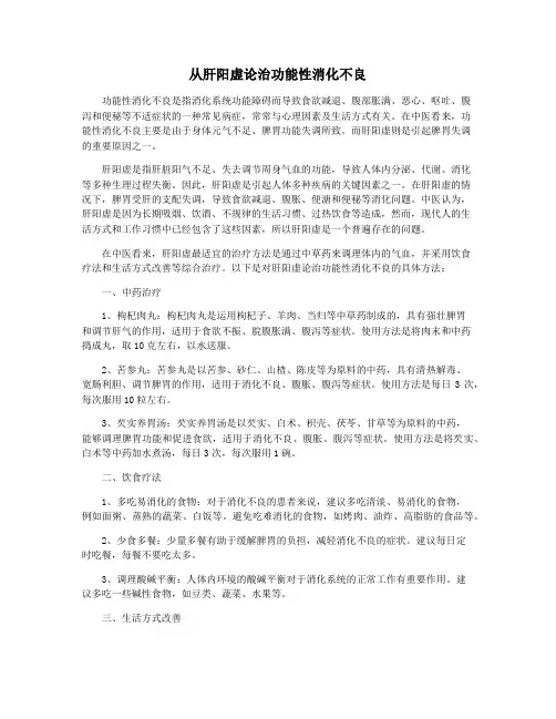 从肝阳虚论治功能性消化不良
