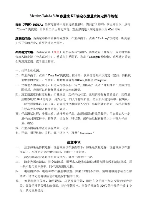 梅特勒V20容量法水份滴定仪操作规程
