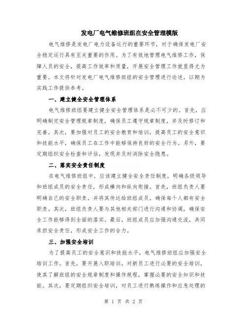 发电厂电气维修班组在安全管理模版