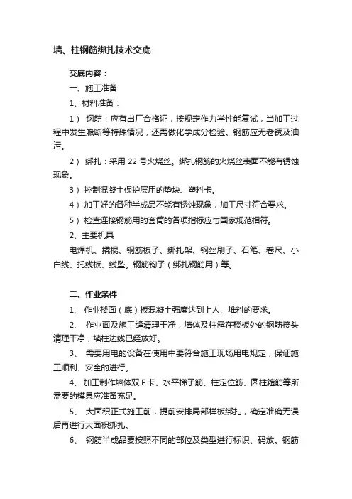 墙、柱钢筋绑扎技术交底
